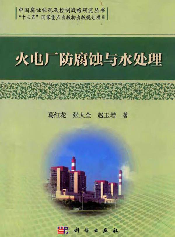 火电厂防腐蚀与水处理