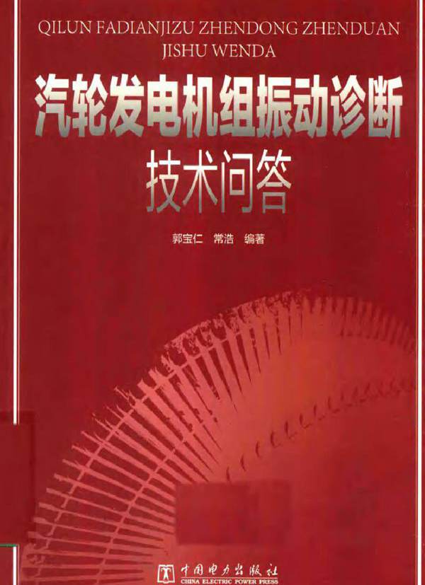汽轮发电机组振动诊断技术问答