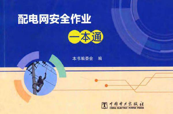配电网安全作业一本通