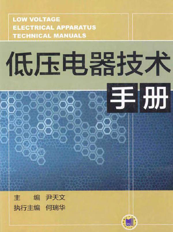 低压电器技术手册