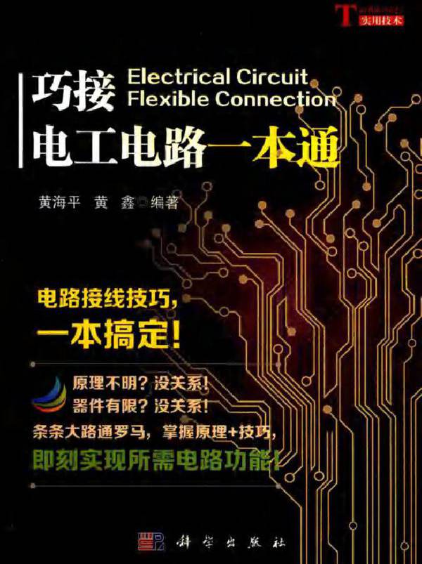 巧接电工电路一本通