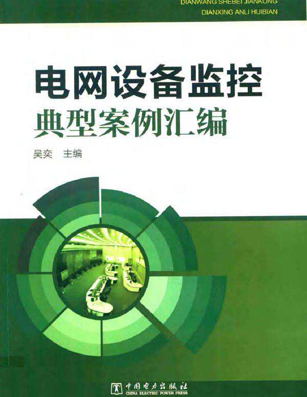 电网设备监控典型案例汇编