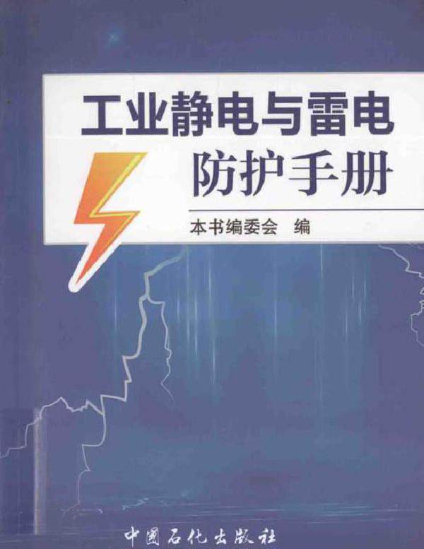 工业静电与雷电防护手册