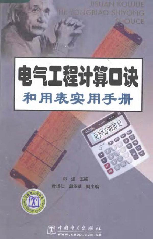 电气工程计算口诀和用表实用手册