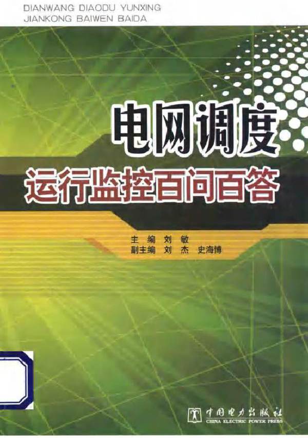 电网调度运行监控百问百答