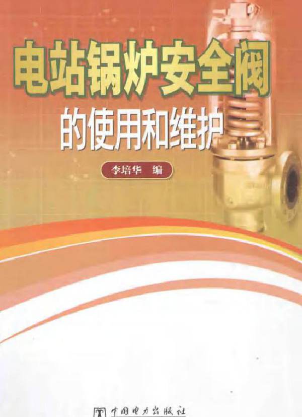 电站锅炉安全阀的使用和维护