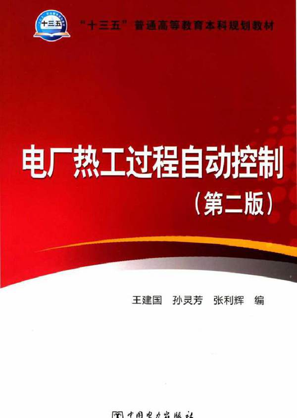 电厂热工过程自动控制 （第二版）