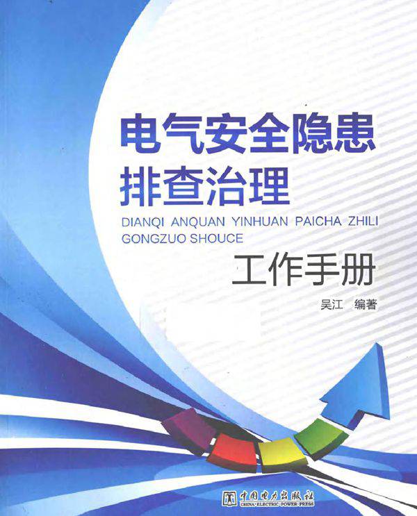 电气安全隐患排查治理工作手册
