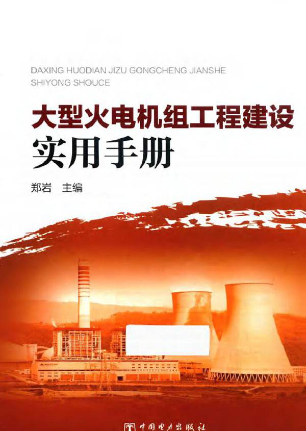 大型火电机组工程建设实用手册
