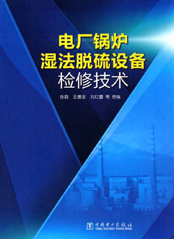 电厂锅炉湿法脱硫设备检修技术