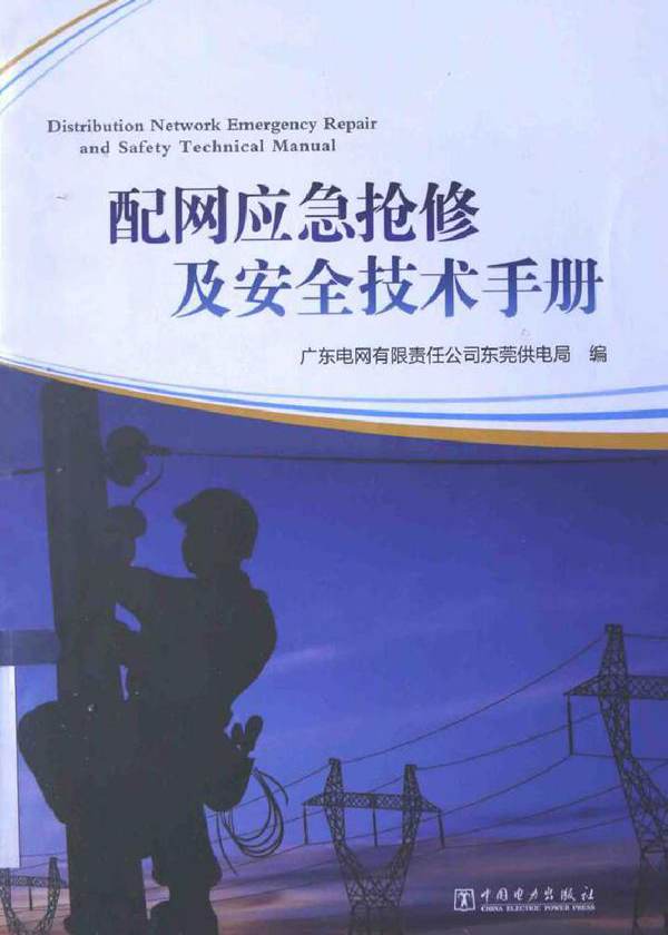 配网应急抢修及安全技术手册