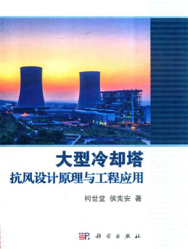 大型冷却塔抗风设计原理与工程应用