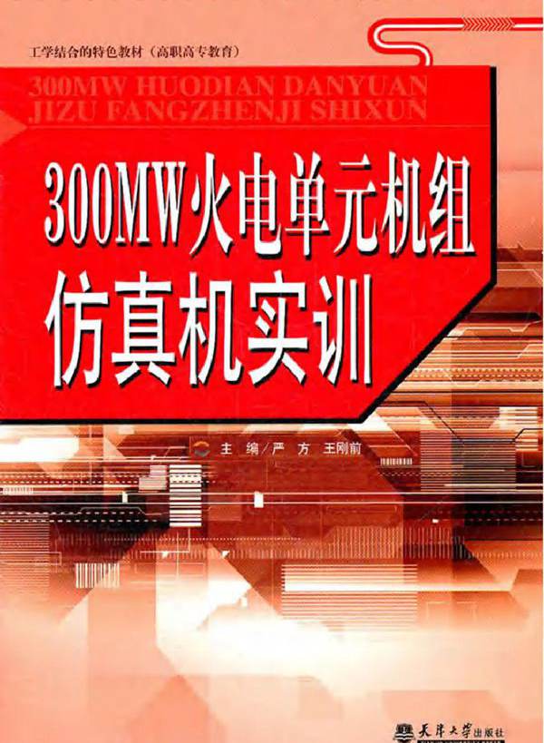 300MW火电单元机组仿真机实训