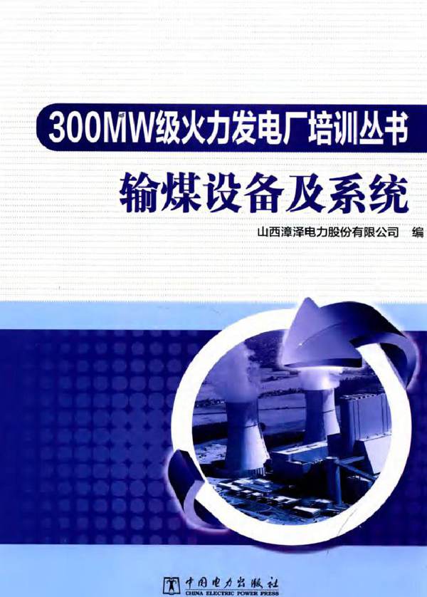 300MW级火力发电厂培训丛书 输煤设备及系统