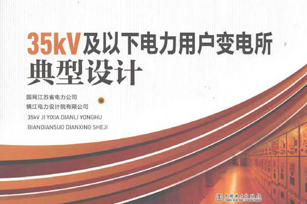 35KV及以下电力用户变电所典型设计