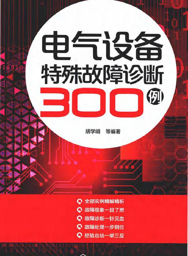 电气设备特殊故障诊断300例