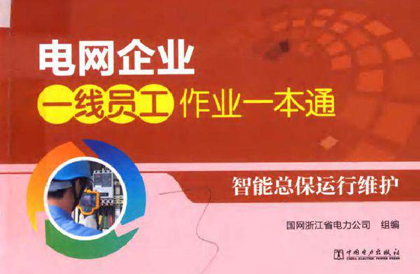 电网企业一线员工作业一本通 智能总保运行维护