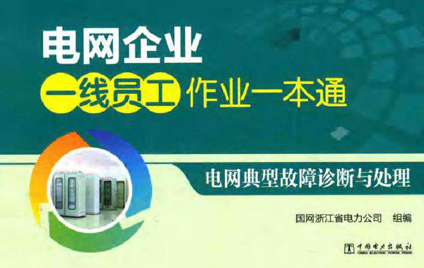 电网企业一线员工作业一本通 电网典型故障诊断与处理