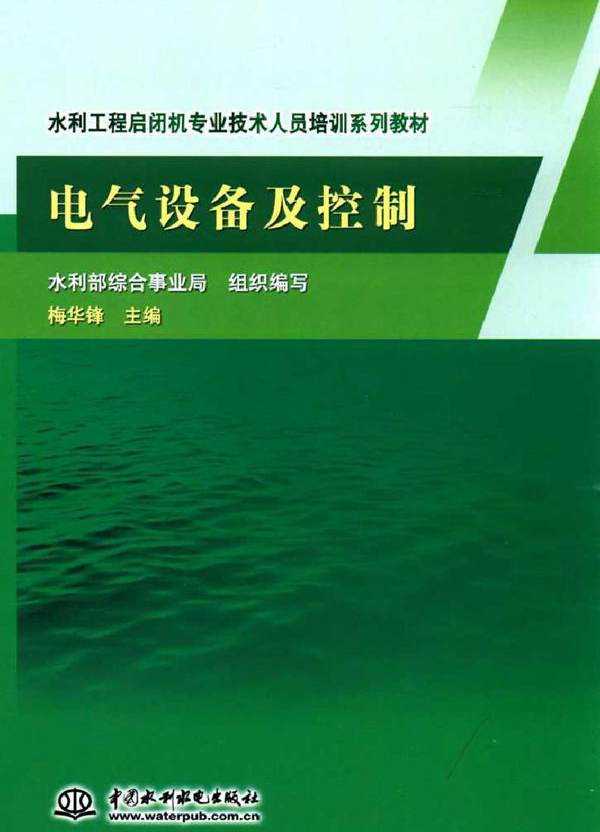 电气设备及控制 水利工程启闭机专业技术人员培训系列教材