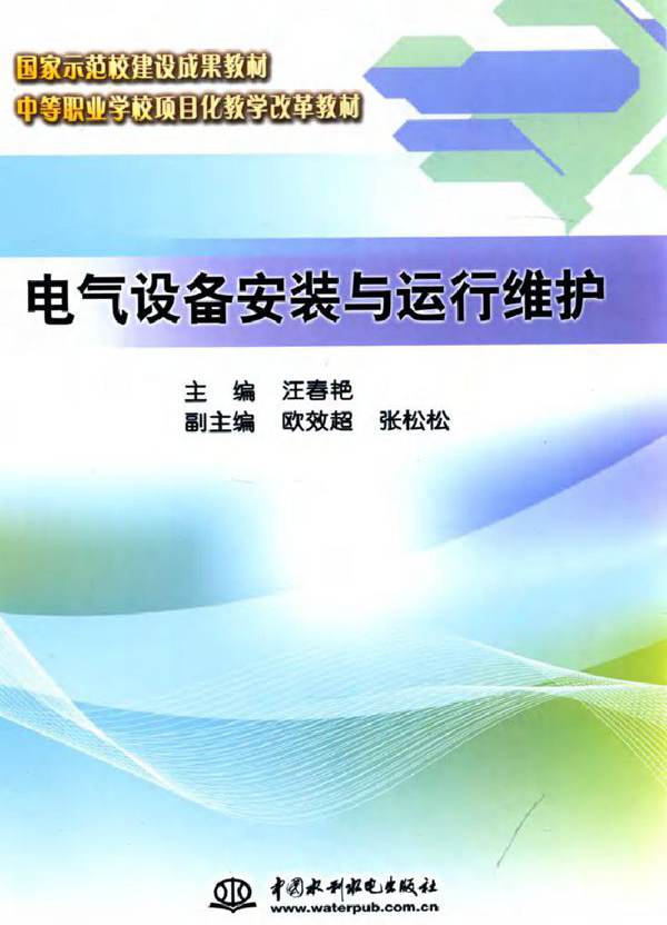 电气设备安装与运行维护