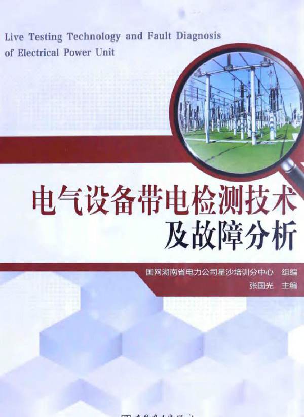 电气设备带电检测技术及故障分析