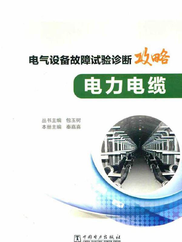 电气设备故障试验诊断攻略 电力电缆