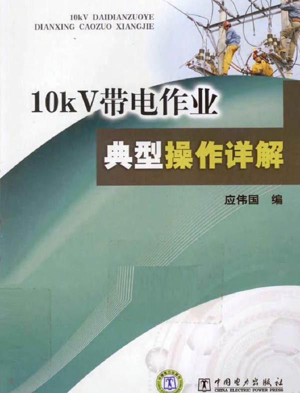 10kV带电作业典型操作详解