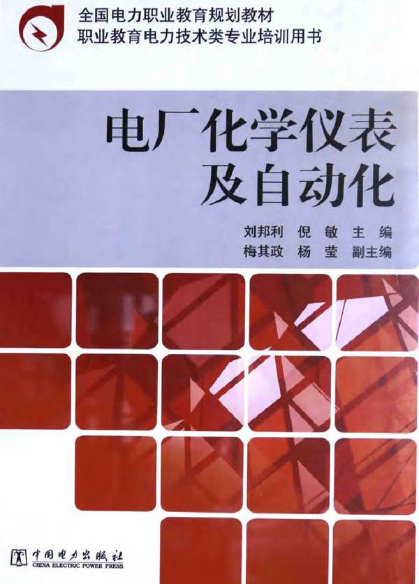 电厂化学仪表及自动化