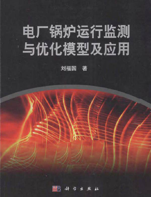 电厂锅炉运行监测与优化模型及应用