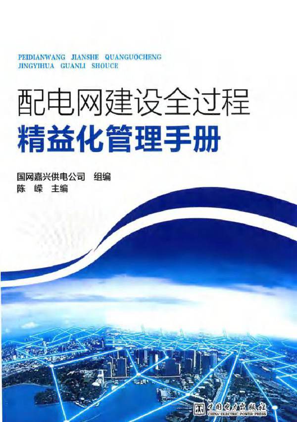 配电网建设全过程精益化管理手册