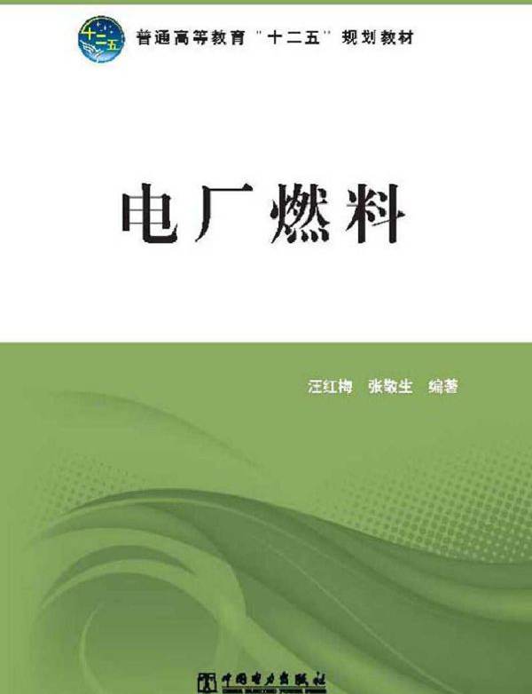 电厂燃料 (汪红梅，张敬生)