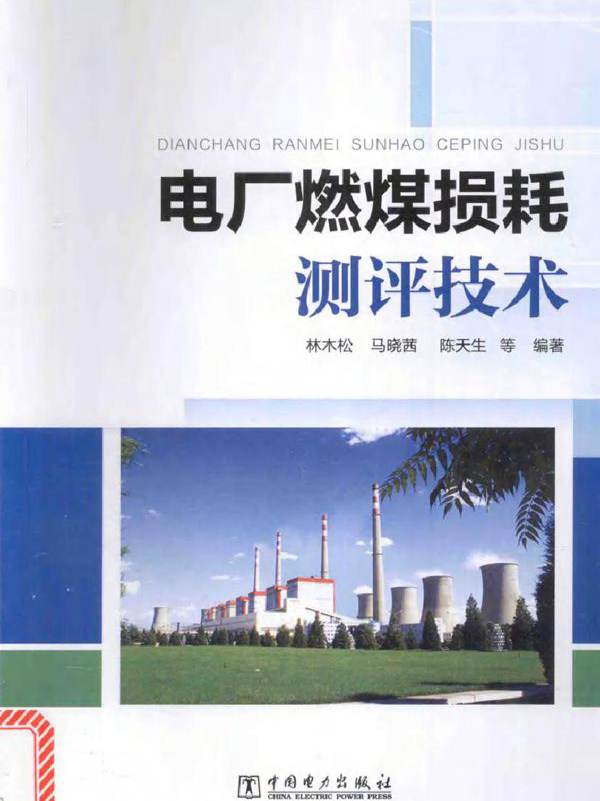 电厂燃煤损耗测评技术