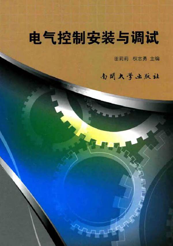 电气控制安装与调试