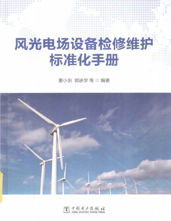 风光电场设备检修维护标准化手册