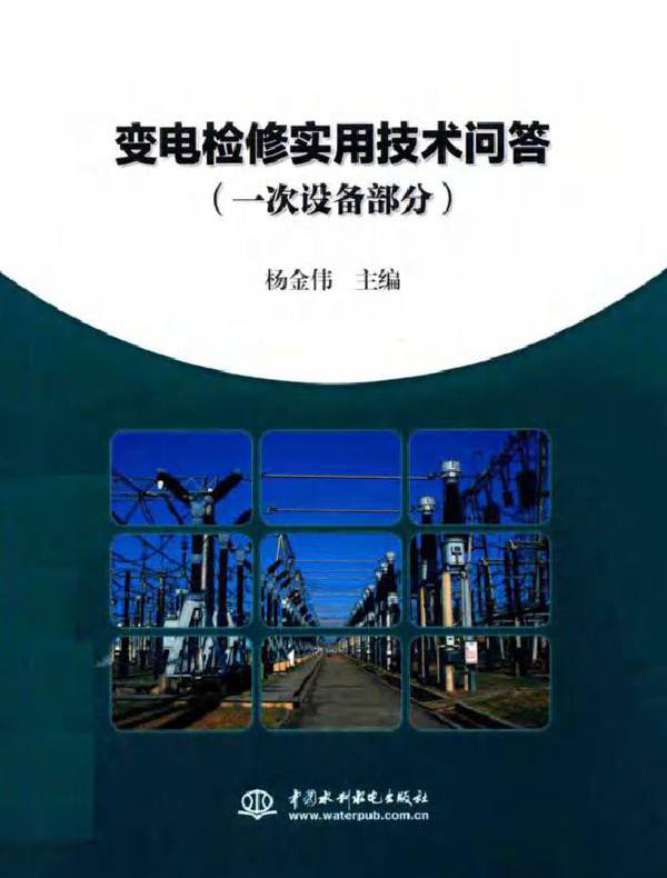 变电检修实用技术问答 一次设备部分