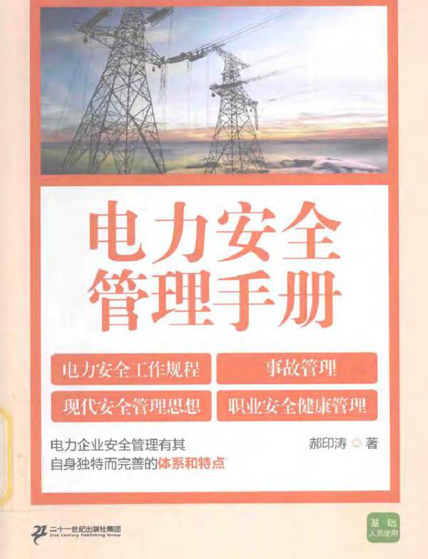 电力安全管理手册