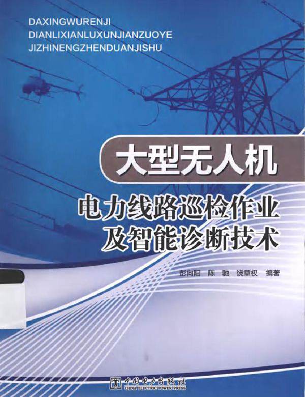 大型无人机电力线路巡检作业及智能诊断技术