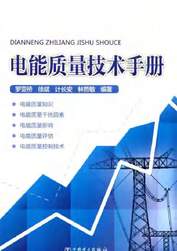 电能质量技术手册