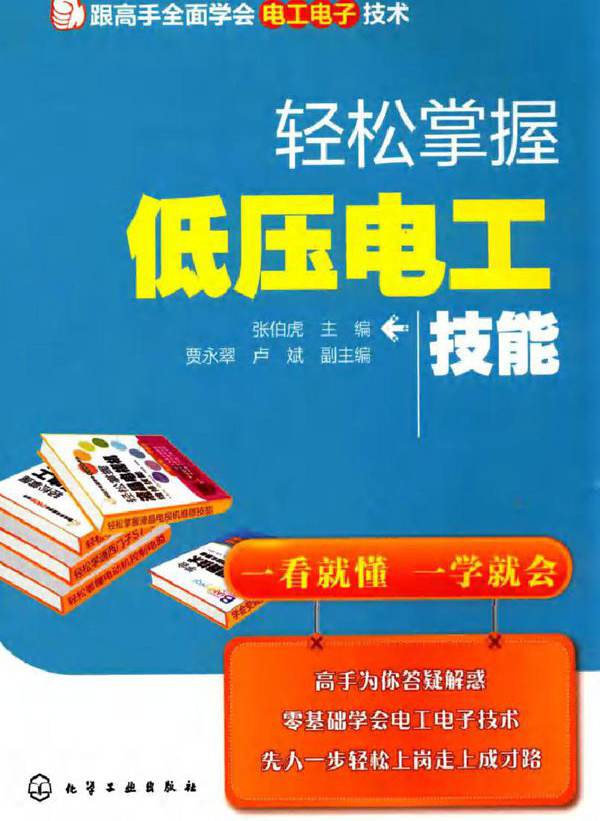 轻松掌握低压电工技能