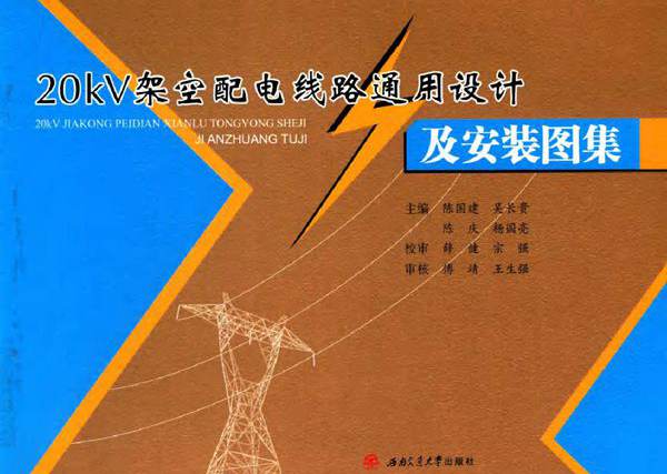20kV架空配电线路通用设计及安装图集