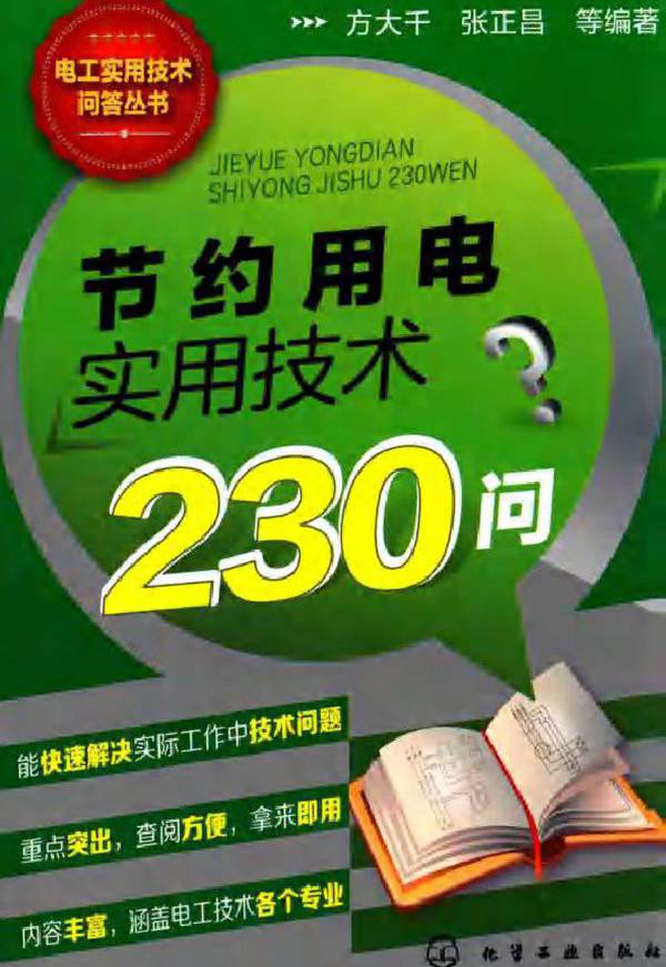 节约用电实用技术230问
