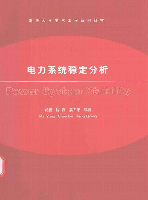 电力系统稳定分析 (闵勇)