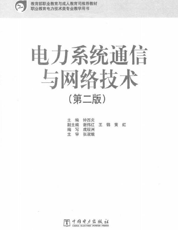 电力系统通信与网络技术（第二版）