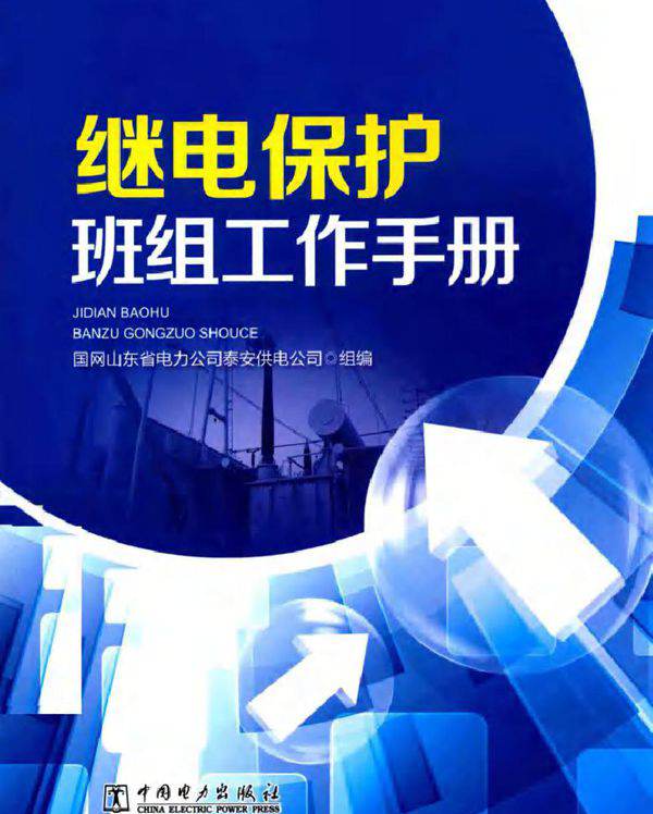 继电保护班组工作手册