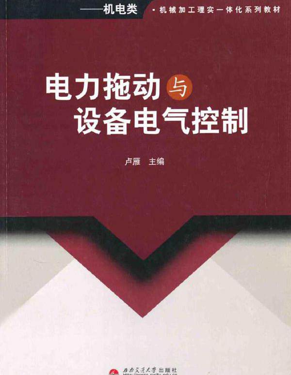 电力拖动与设备电气控制 卢雁 