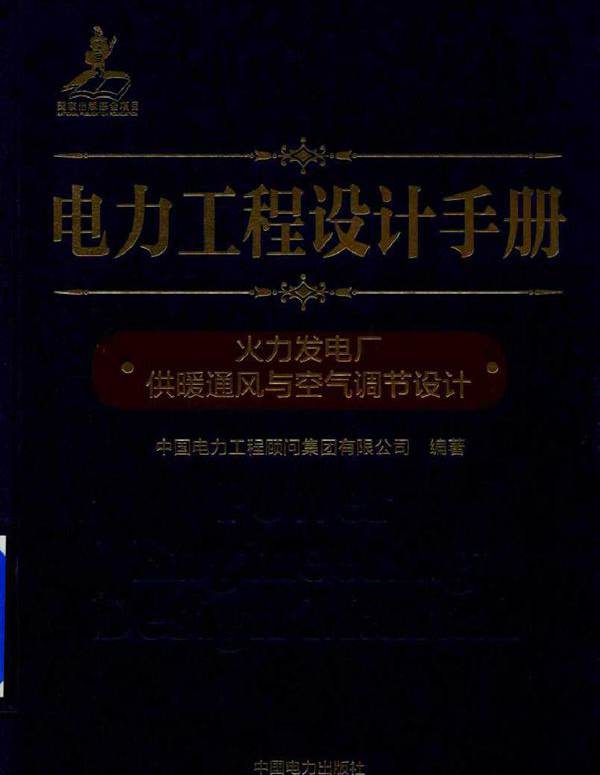 电力工程设计手册 火力发电厂供暖通风与空气调节设计