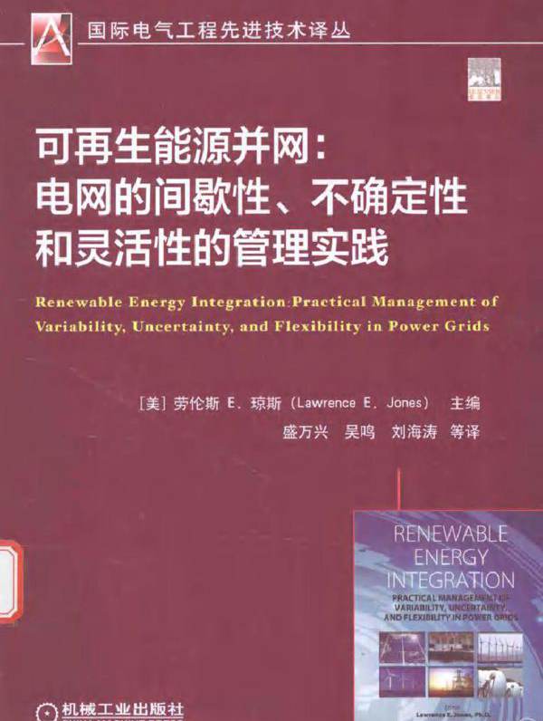  可再生能源并网 电网的间歇性 不确定性和灵活性的管理实践