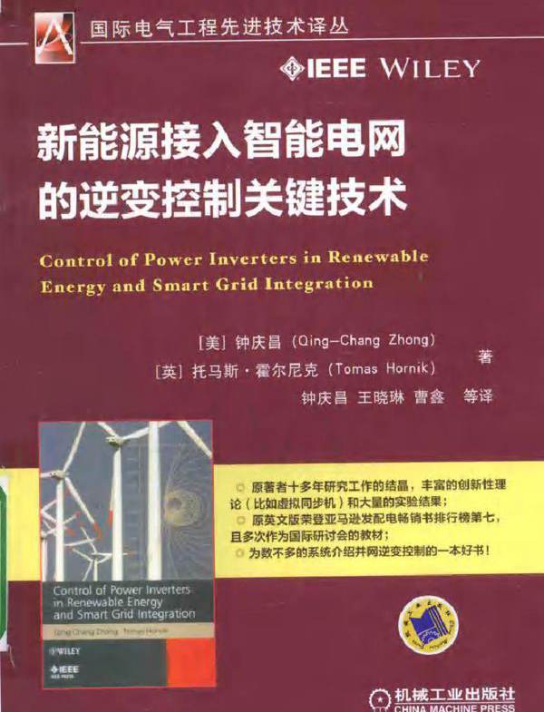  新能源接入智能电网的逆变控制关键技术
