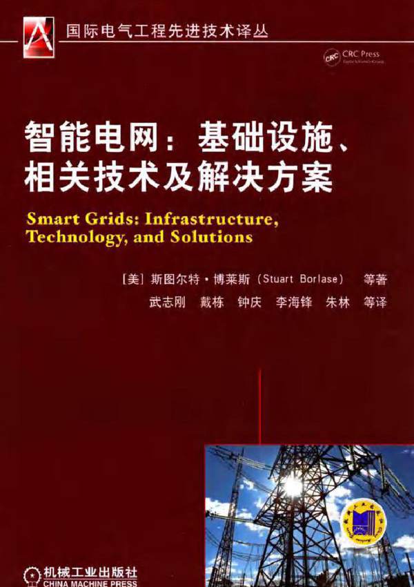  智能电网 基础设施 相关技术及解决方案