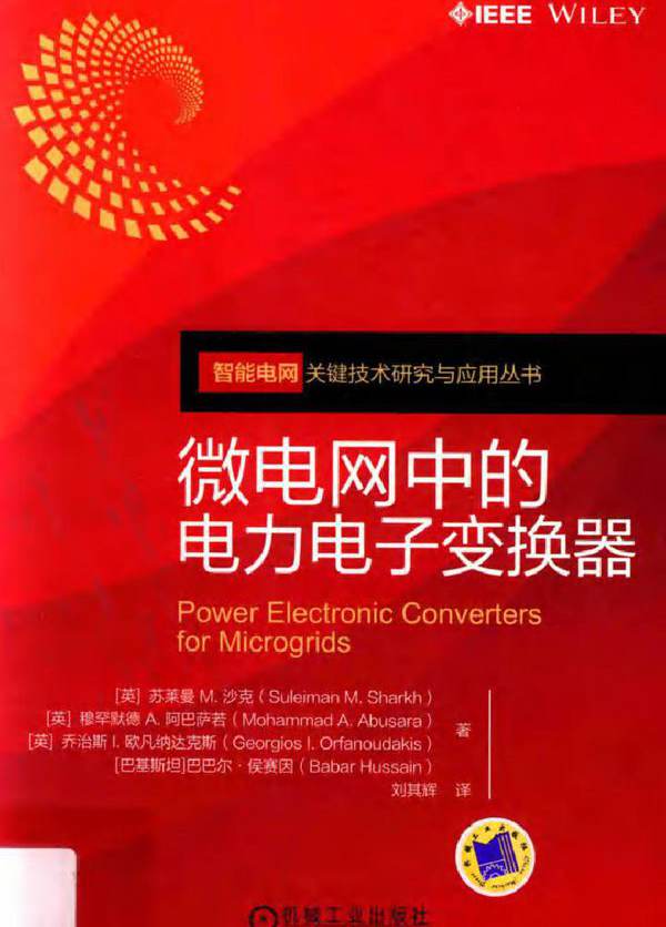 智能电网关键技术研究与应用丛书 微电网中的电力电子变换器